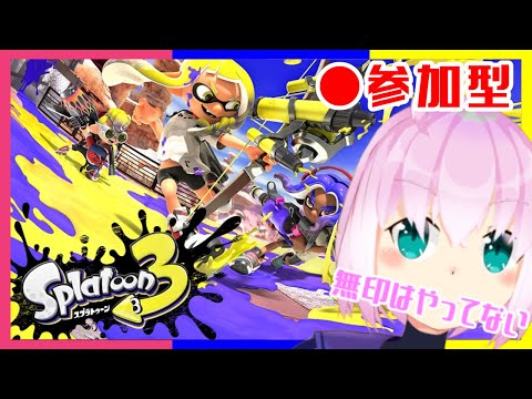 【 #スプラ3 #フェス #参加型 】またせた、ね【 #VTuber 】