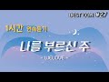 1곡 1시간 찬양듣기 나를 부르신 주 WELOVE 찬양 함께 들어요 