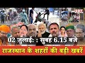 02 जुलाई : राजस्थान सुबह 6.15 बजे की 15 बड़ी खबरें | SBT News | Rajasthan News