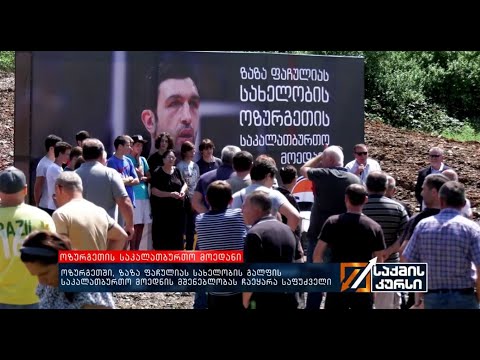 ოზურგეთში, ზაზა გაჩულიას სახელობის გალფის საკალათბურთო მოედნის მშენებლობას ჩაეყარა საფუძველი