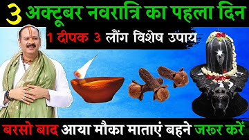 3 अक्टूबर नवरात्रि के पहले दिन गुरुवार को 1 शिव शक्ति दीपक वाला उपाय जरूर करे || Pradeep Ji Mishra