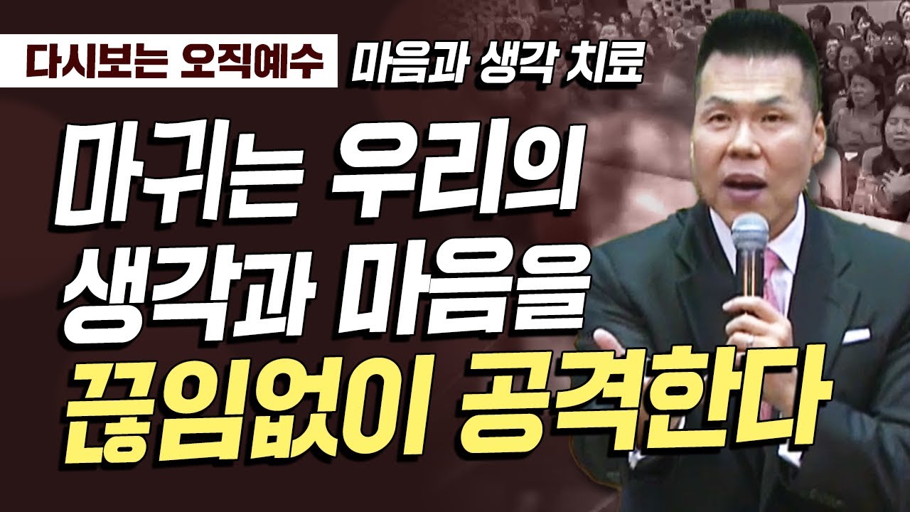 다시보는 오직예수 | 주님은 온전한 그릇을 원하십니다 | 마음과 생각 치료 | 너희 마음과 생각을 지키시리라 | 191020 방송