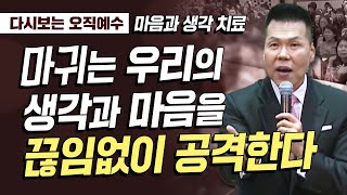 다시보는 오직예수 | 주님은 온전한 그릇을 원하십니다 | 마음과 생각 치료 | 너희 마음과 생각을 지키시리라 | 191020 방송