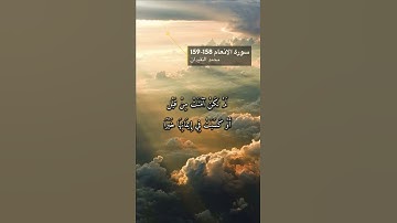 سورة الانعام الآيه 158-159
