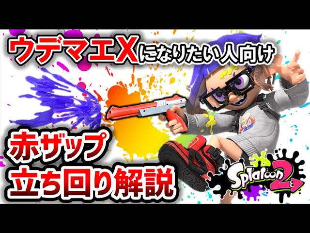 赤ザップで『ウデマエX行きたい！』人向けの立ち回り解説！【スプラトゥーン2】【N-ZAP89】【ギア】【赤ZAP】【ガチホコ編】