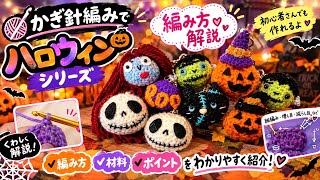 Halloween Series #1] Crochet Nightmare Jack Amigurumi Keychain