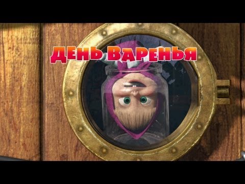 Маша и Медведь - День варенья (Трейлер)