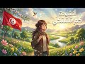 محفوظة كم تشتكي السنة الخامسة المنهاج التونسي