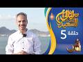 مباشر ليالي السعيدة الحلقة الخامسة 5 أشواق علي و عدنان الشرعبي رمضان 1447هـ 2026م