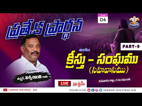 🅻︎🅸︎🆅︎🅴︎ - 4th June 2026_Special Prayer - Pastor. Viswasanthi @hermonministries-nlr