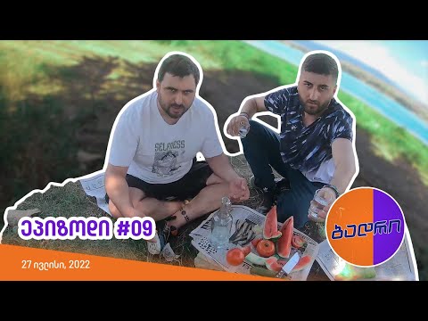 ბადრი - ეპიზოდი #09 (პიკნიკი ზღვაზე)