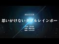 日向坂46/思いがけないダブルレインボー