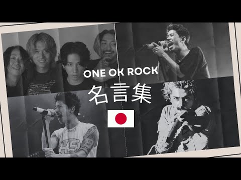 ☆ONE OK ROCK名言集☆ #名言　#名言集  #モチベーション  #taka 　#oneokrock