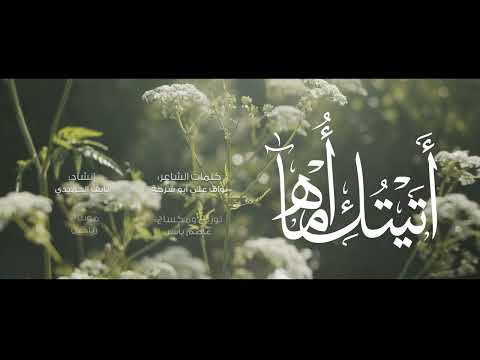 نشيد أتيتك أماه إنشاد نايف الحميدي كلمات نواف أبو شرحة