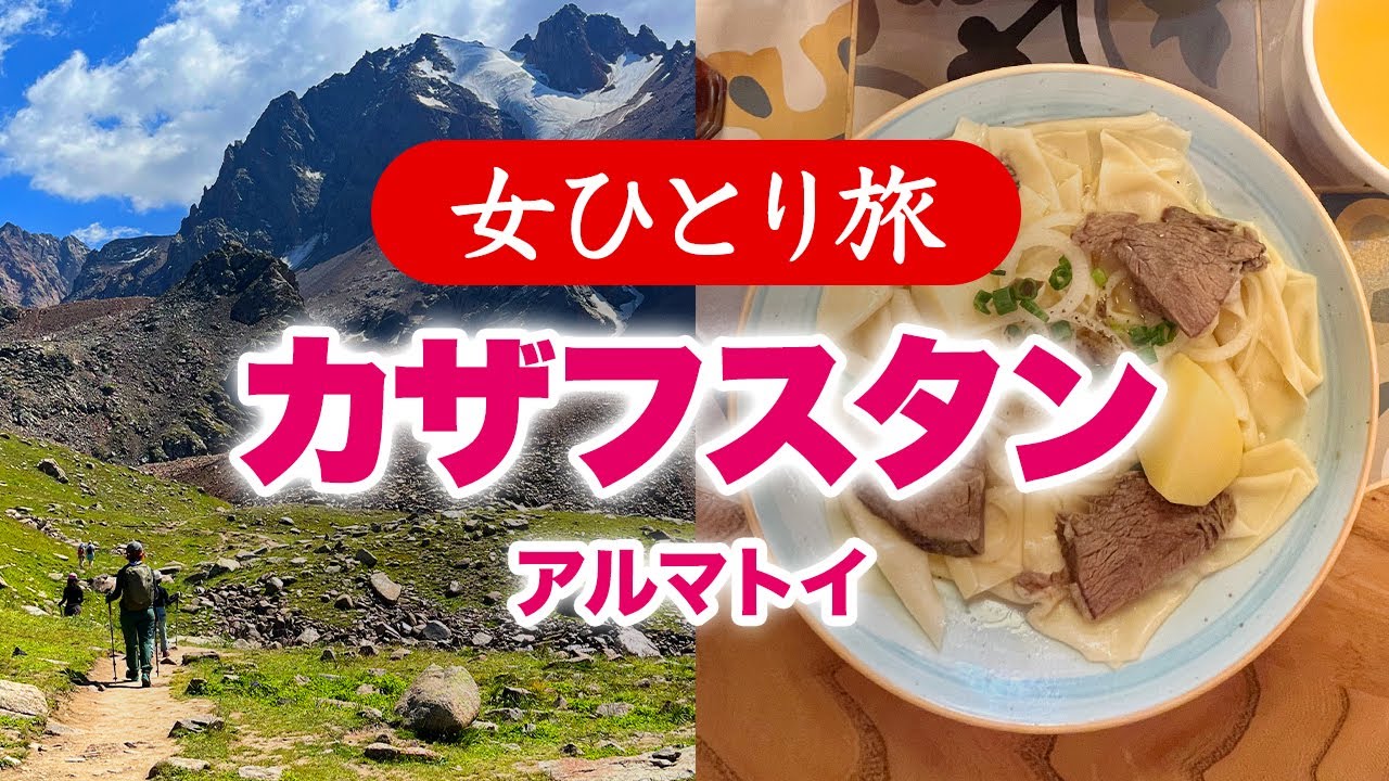 【孤独な女ひとり旅】中央アジア カザフスタン・アルマトイ ／ グルメ・観光ぼっち旅 2024.07【海外旅行】