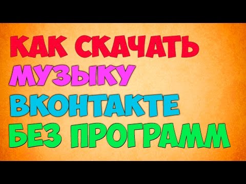 КАК СКАЧАТЬ МУЗЫКУ ИЗ ВКОНТАКТЕ БЕЗ ПРОГРАММ (БРАУЗЕР GOOGLE CHROME ЧЕРЕЗ РАСШИРЕНИЕ) 2016...