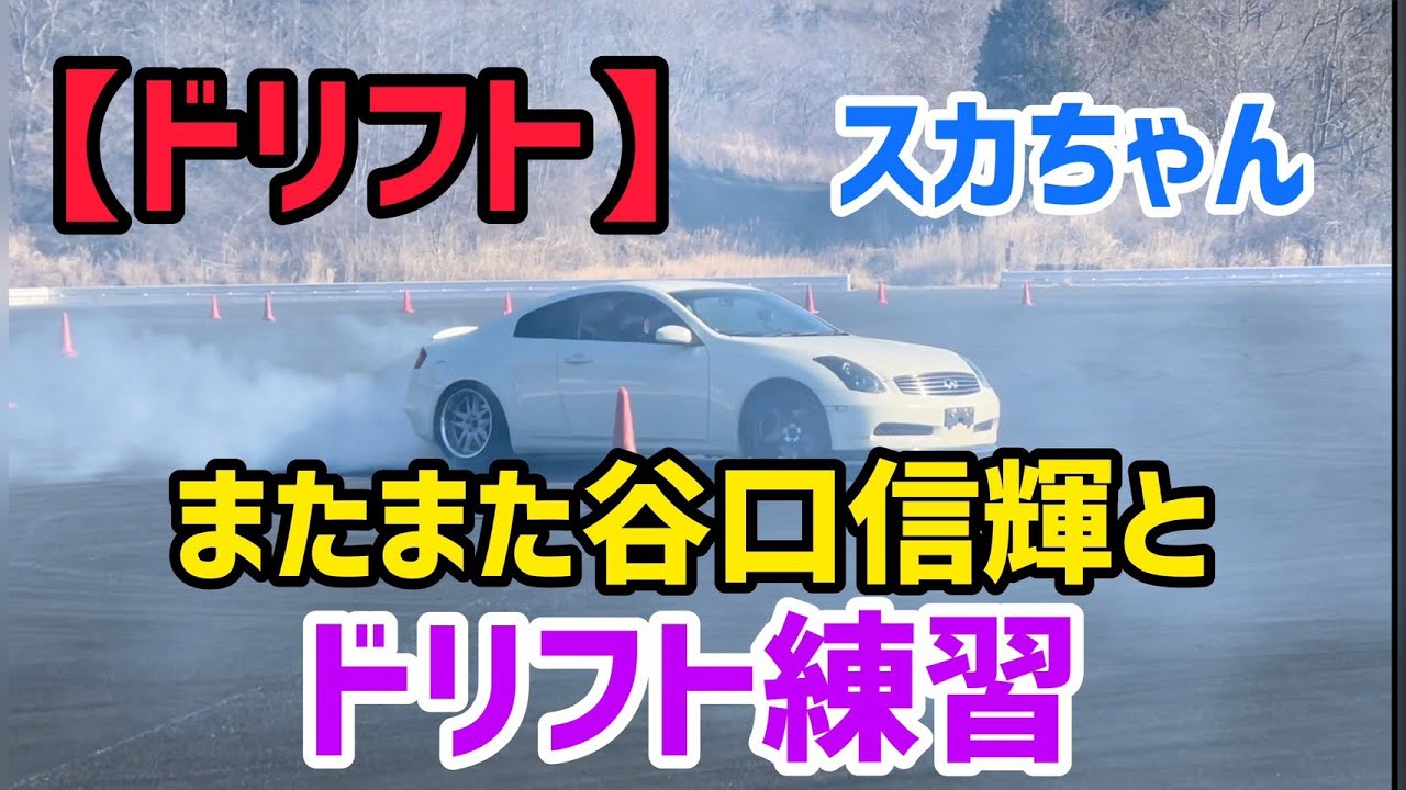 Drift] Practicing drifting with Nobuteru Taniguchi once again