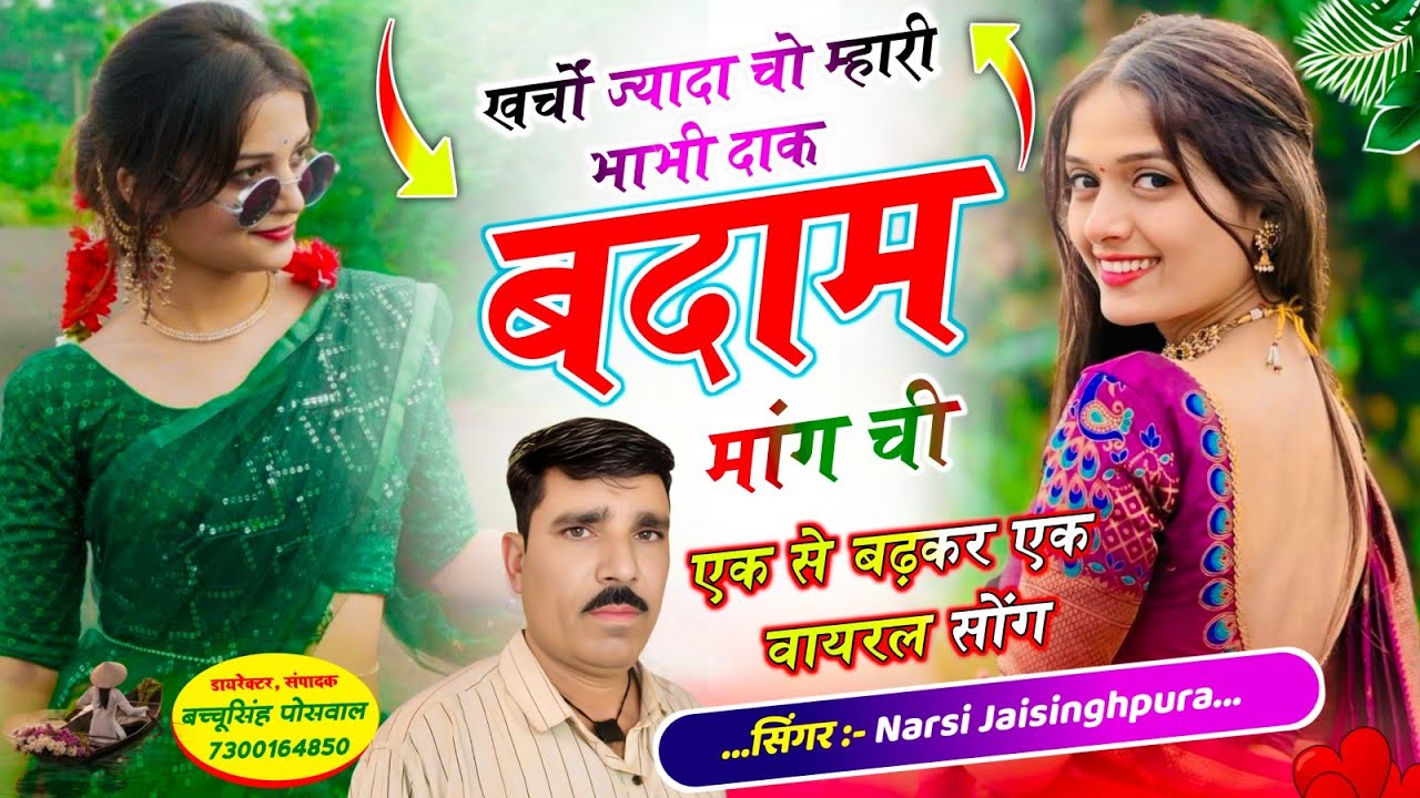 खर्चों ज्यादा चो म्हारी भाभी दाक बदाम मांग ची 