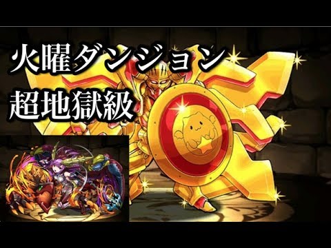 火曜ダンジョン パズドラ究極攻略データベース