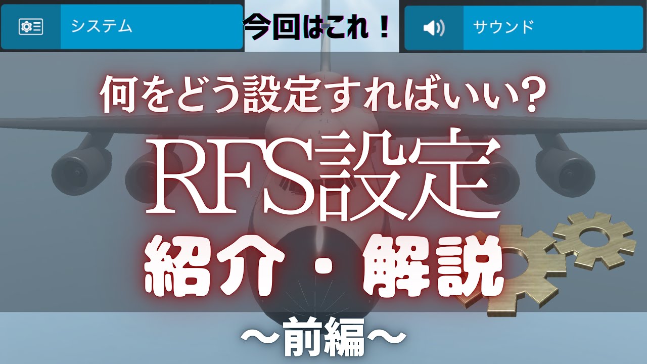 【RFS】[前編]RFSの設定紹介・解説！何をどう設定すればいいかがわかる！ - YouTube