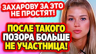 Дом 2 Свежие Новости (3.05.2022) Бигрина больше не участница!