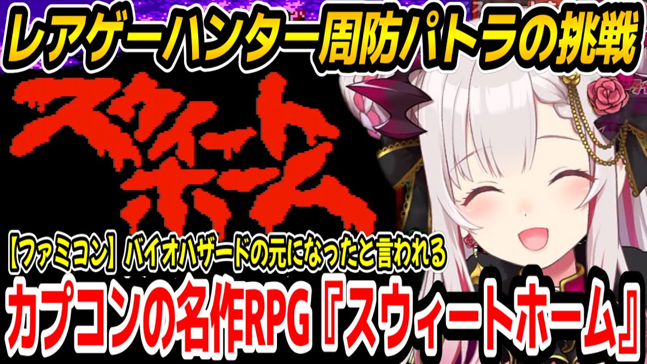 【スウィートホーム】バイオの元となったと言われるレアゲーに挑戦するパトラちゃん様【周防パトラ/Suou Patra/切り抜き】