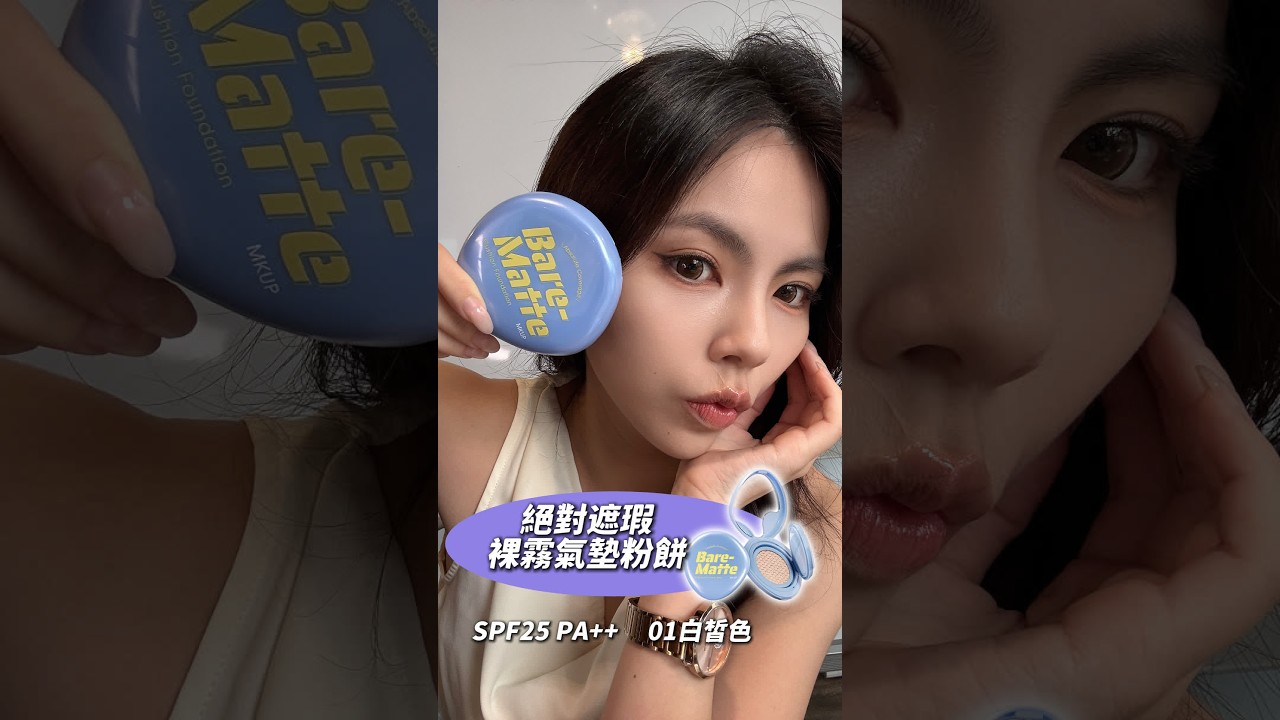 【MKUP美咖】沒做皮秒…是氣墊磨皮效果太OP😍 縮圖