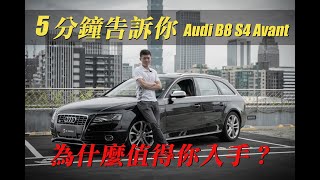 5分鐘告訴你b8 S4 Avant 為什麼值得你入手 權上國際車業 Youtube 5分鐘告訴你b8 S4 Avant 為什麼值得你入手 權上國際車業 Youtube