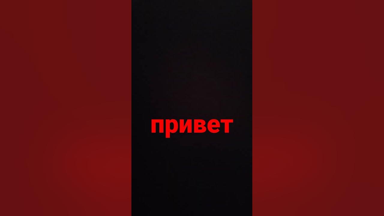 приве - YouTube