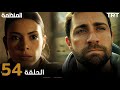 مسلسل المنظمة الحلقة 54 مدبلجة للعربية 
