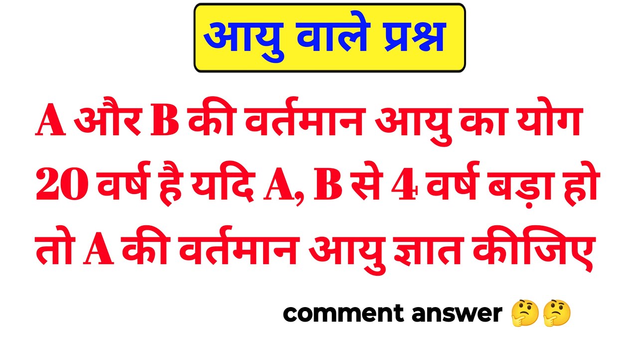 आयु वाले प्रश्न | competitive exam question | UPSC | SSC RRB | Bank | Age question 