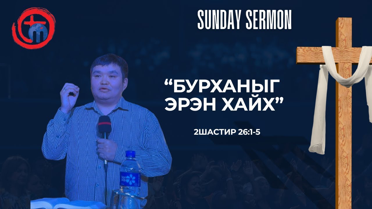 Бурханыг эрэн хайх /2Шастир 26:1-5/