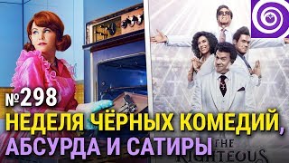 Чёрная комедия с Люси Лью и Александрой Даддарио; новый сериал от Дэнни МакБрайда; финал «Убийц Ву» Чёрная комедия с Люси Лью и Александрой Даддарио; новый сериал от Дэнни МакБрайда; финал «Убийц Ву»