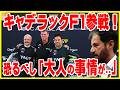 【誕生秘話】新チーム「キャデラック」がついに参戦！しかし大人の事情で一度断られた裏話がヤバすぎる…【ゆっくり解説】【初心者】
