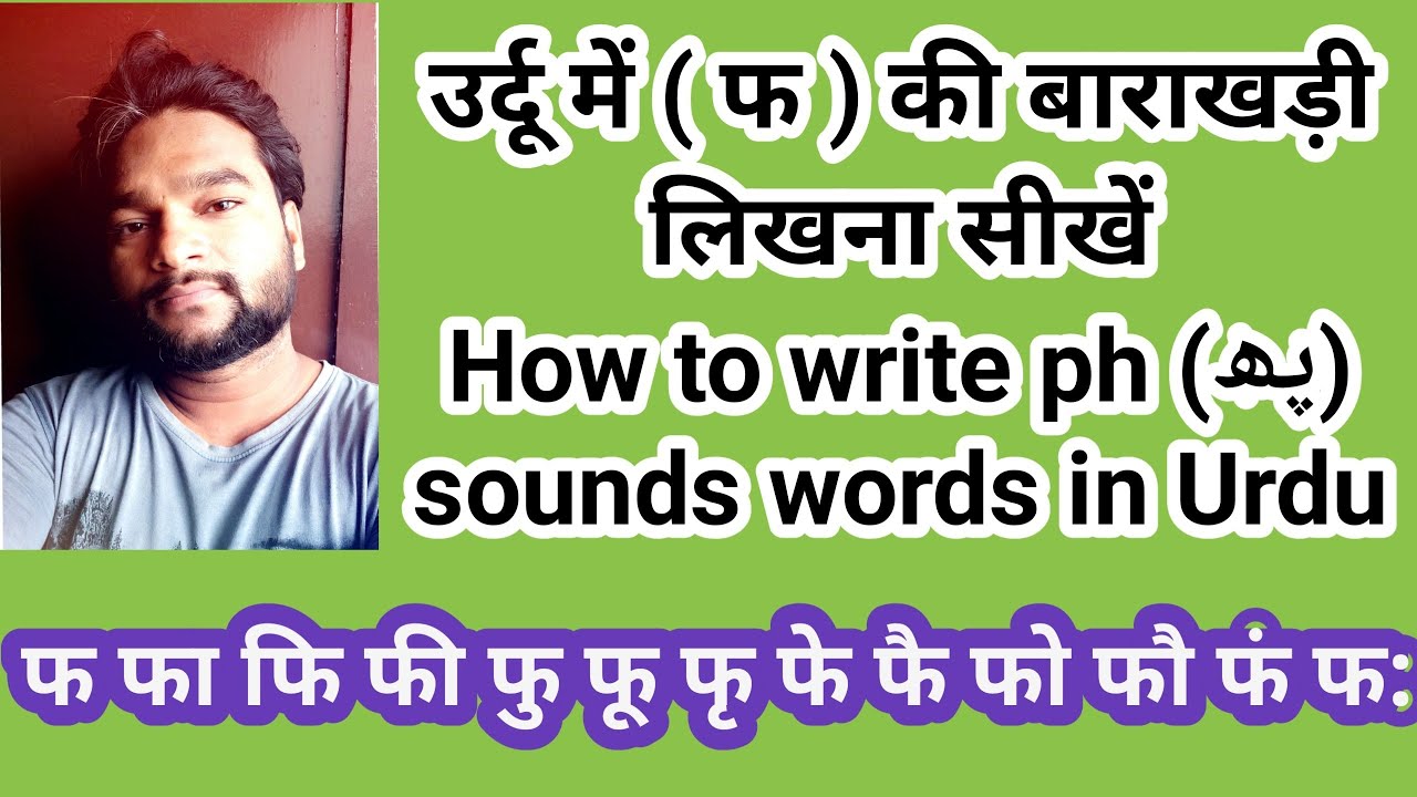 Pha ki barakhadi Urdu उर्दू में फ की बाराखड़ी लिखना सीखें How to write ph sounds words in Urdu
