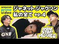 【同時視聴】Prime Video『ジャネット・ジャクソン 私の全て』EP.4【NONSTOP MU-VIES】