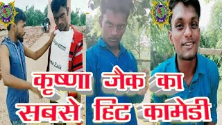 कृष्णा जैक का नया कामेडी, krishna Jack new comedy,
[By {Bhojpuri Comedy club}]