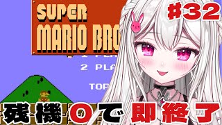 #32 【 ＃スーパーマリオブラザーズ 】残機が０で即終了の初見スーパーマリオブラザーズ【＃新人VTuber /　白玉うな 】