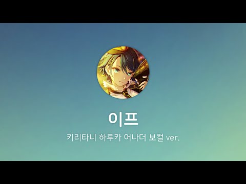 【プロセカ】 이프(イフ) / 키리타니 하루카 어나더 보컬 ver.