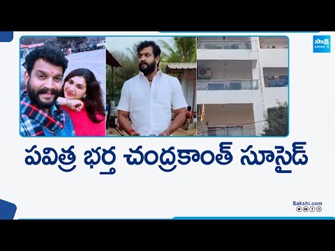 పవిత్ర భర్త చంద్రకాంత్ సూసైడ్ | Trinayani Serial Actor Chandrakanth | Actress Pavithra | @SakshiTV - SAKSHITV