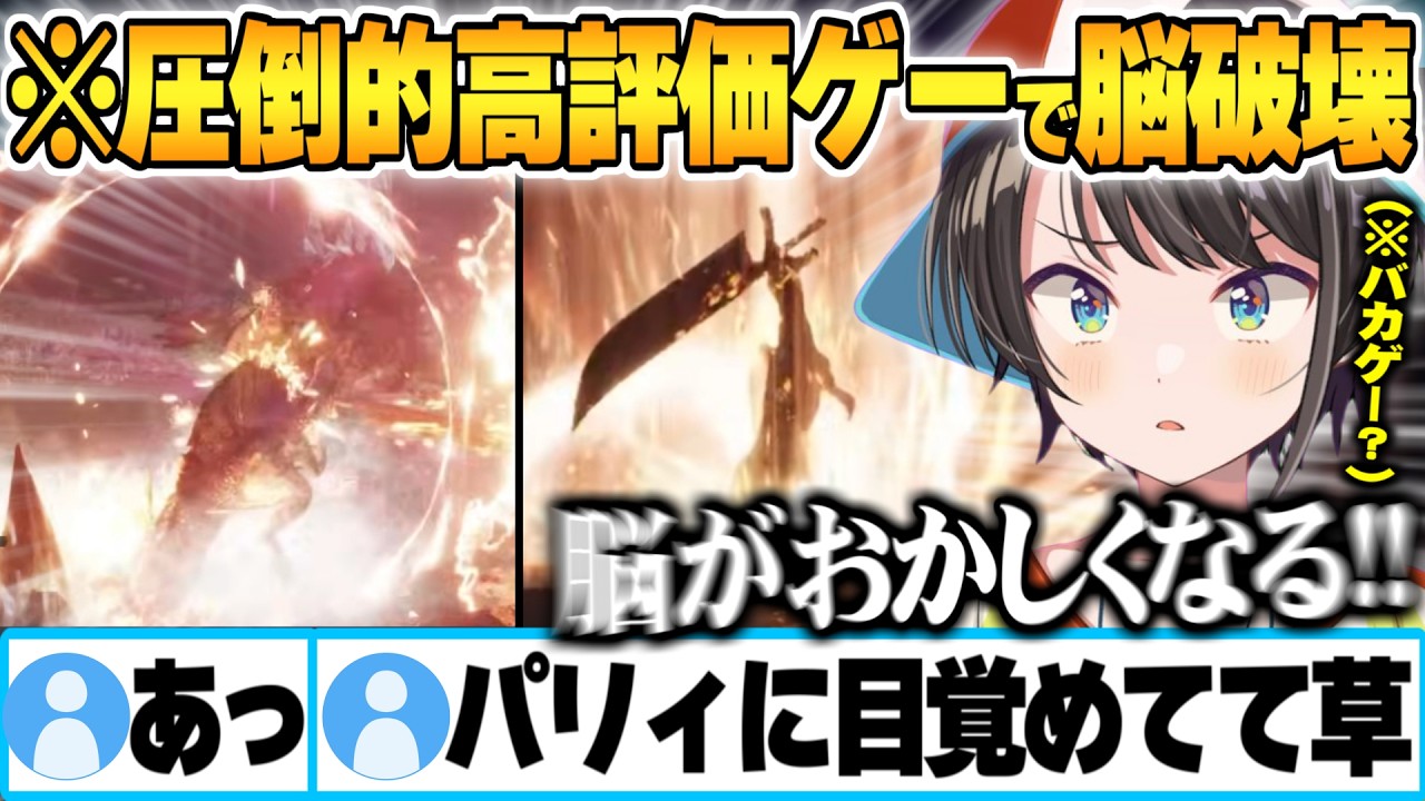 圧倒的高評価のソウルライクゲーで恐竜×パリィの謎爽快感に脳破壊されそれしか考えられなくなる大空スバルw【Dinoblade ホロライブ 切り抜き Vtuber】