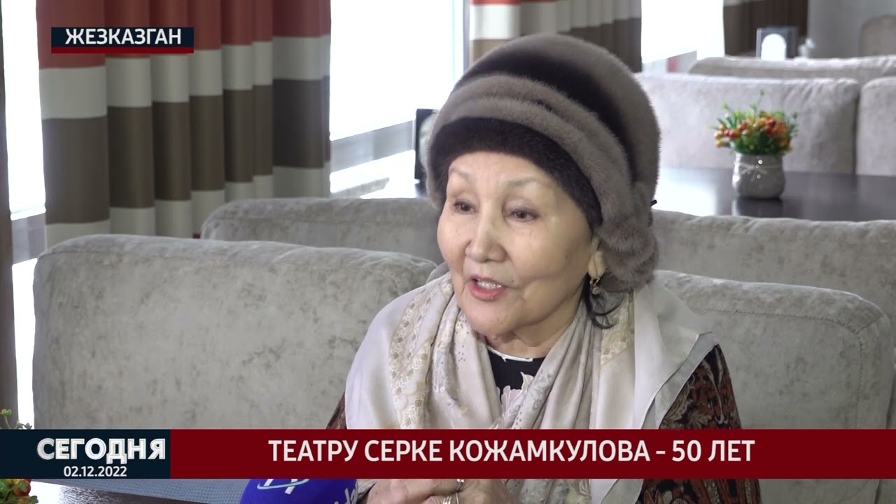 Театру Серке Кожамкулова 50 лет