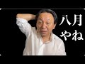 8/4（火）兵庫県の有権者を騙した連中の悪質さについて (菅野完 切抜)
