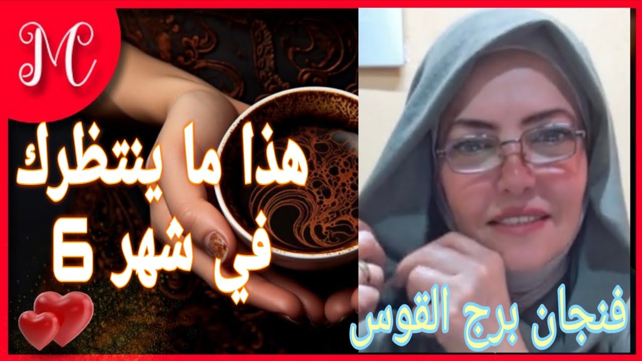 فنجان برج القوس💞حركة الكواكب تقولك ابشر حياتك حتتحول ف شهر 6💞ابشر💞