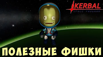 🚀 Kerbal Space Program: ПОЛЕЗНЫЕ ФИШКИ