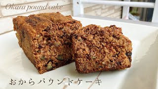 【おからパウンドケーキ】チョコナッツ入り！#低GI #低糖質 #高タンパク#グルテンフリー#ダイエットケーキ｜Okara pound cake in choco nuts