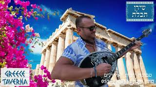 שירן תכלת - נאיס בלמו - nais balamo - Νάϊς Μπαλαμός