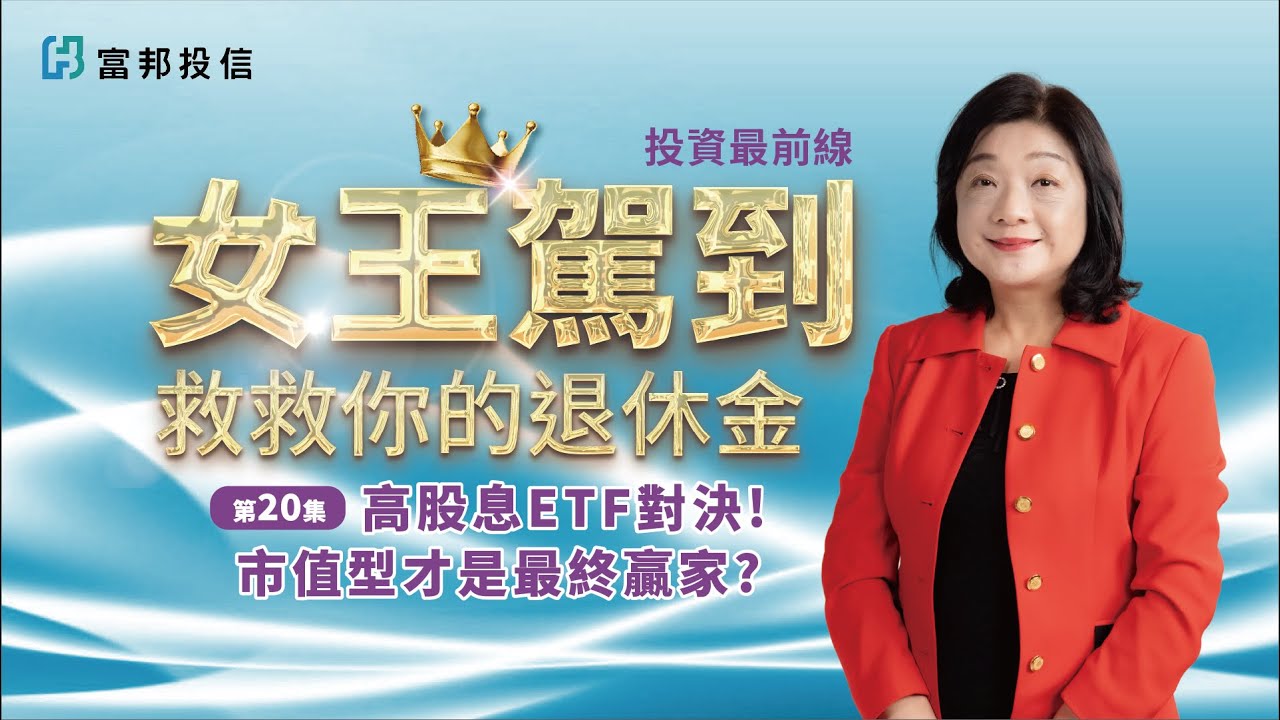 全方位投資專家| 富邦投信