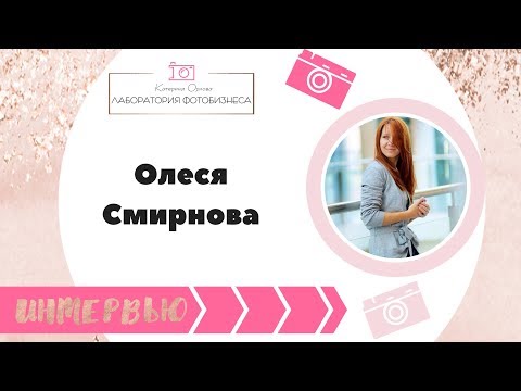 Интервью с фотографом:   Олеся Смирнова