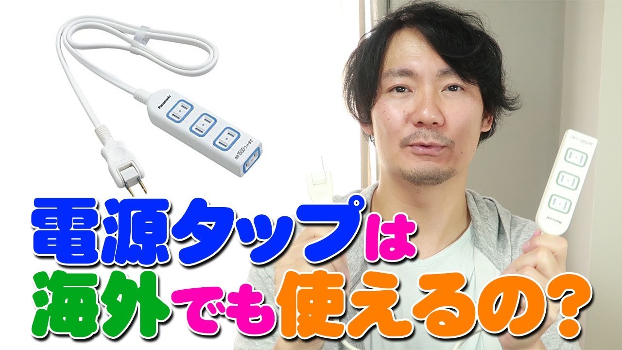 延長 コード 海外 対応